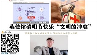 上海英国驻华使馆 复活节清明节快乐 引发争议 文明的冲突底层逻辑一神教教主复活要快乐中国祭祀先人不快乐 西方社会底层存在一神教复辟危机自由民主在西方并不是唯一中国世俗社会保千年延续 上海英国驻华使馆 复活节清明节快乐 引发争议 文明的冲突底层逻辑一神教教主复活要快乐中国祭祀先人不快乐 西方社会底层存在一神教复辟危机自由民主在西方并不是唯一中国世俗社会保千年延续