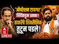 Eknath Shinde Vs Uddhav Thackeray | ठाकरेंचे शिवसैनिक संतापले | Operation Tiger | ABP Majha LIVE