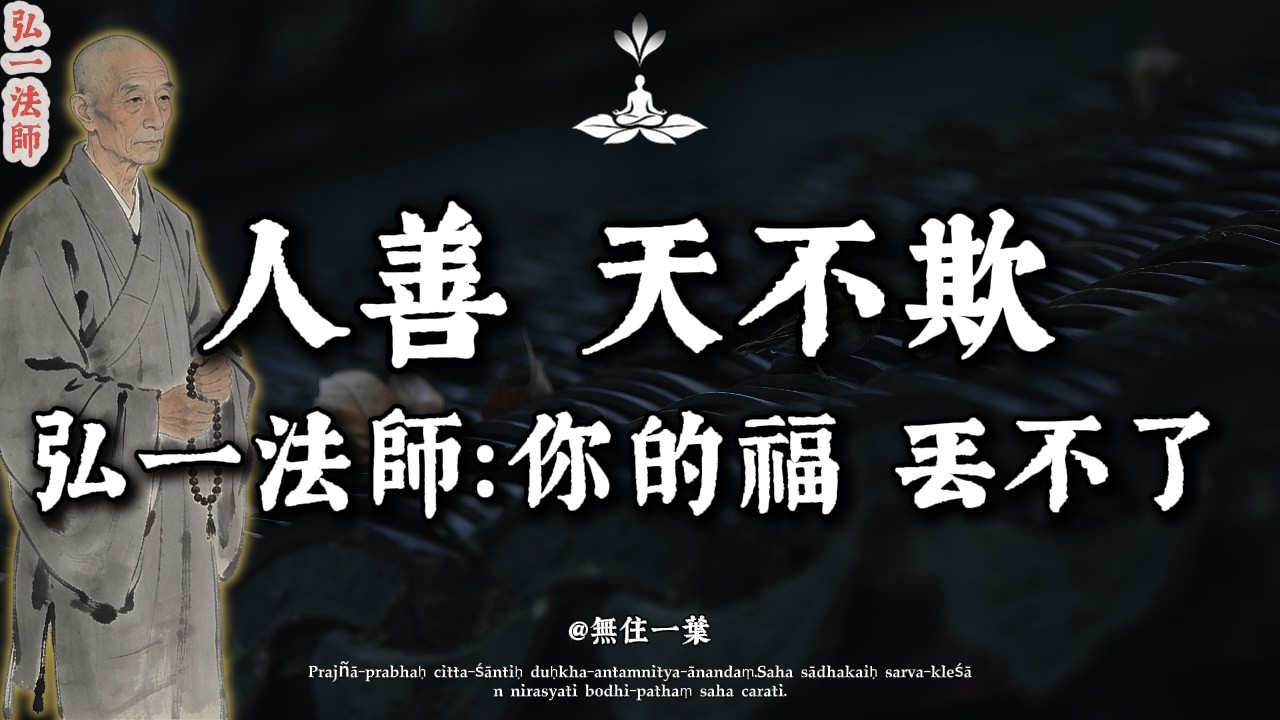 弘一法師：人有千算，天則一算！善良的人，老天也許不給「錢」，但會給你這張「王牌」。別急！你積攢的「陰德」，正在加倍流向你的子孫。