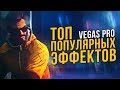 САМЫЕ ПОПУЛЯРНЫЕ ЭФФЕКТЫ | SHAKE | VELOCITY | TWIXTOR ДЛЯ  SONY VEGAS PRO 13 14 15