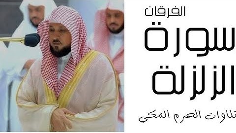 سورة الزلزلة - الفرقان - رمضان 1445 - الحرم المكي