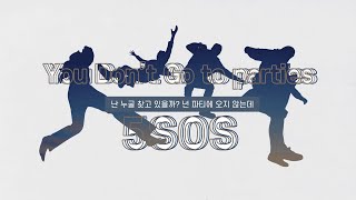 [습관적으로 너를 찾아 둘러보아도 보이지 않는 네 모습] 5 Seconds of Summer - You Don't Go to parties [한글 가사/ 가사 해석]