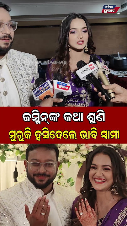 ଜସ୍ମିନଙ୍କ କଥା ଶୁଣି ମୁରୁକି ହସିଦେଲେ ଭାବି ସ୍ୱାମୀ  Heroin Jasmin Ratha Engagement || Odisha Prabhab ||
