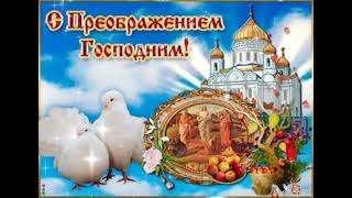 С Преображением Господним и Яблочным Спасом!