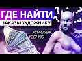 Где найти заработок 3D-художнику? Поиск работы на фриланс биржах