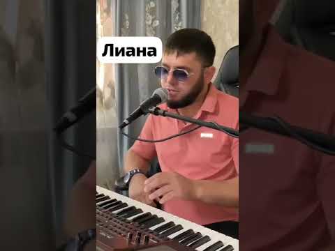 Ислам Хариханов:(Лиана)