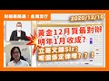 【金價美匯】黃金12月買最對辦 明年1月收成？立哥文錦Sir：呢個係定律嚟？？！｜財經路路通：金期流行