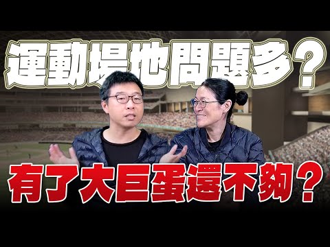 '24.03.15【世界一把抓】海倫 ╳ 陳楷：運動場地問題多？ 有了大巨蛋還不夠？