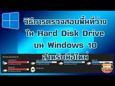การตรวจสอบพื้นที่ว่างใน Hard Disk Drive บน Windows 10 สำหรับมือใหม่หัดใช้ ทำอย่างไร ?