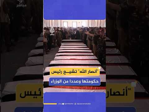 تشييع جثامين رئيس وزراء الحكومة المعينة من جماعة أنصار الله في اليمن