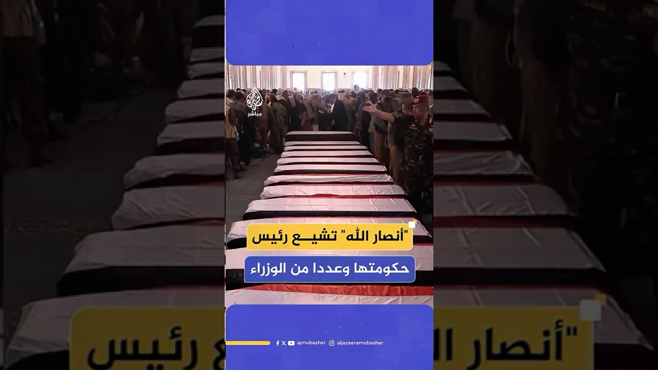 تشييع جثامين رئيس وزراء الحكومة المعينة من جماعة أنصار الله في اليمن
