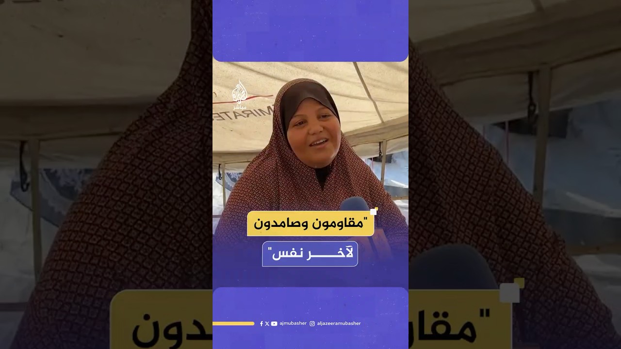 "مقاومون وصامدون لآخر نفس".. فلسطينية تتحدى الألم والحرب