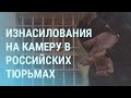 Пытки и изнасилования заключенных в России. Памфилова борется с "клеветой" | УТРО | 6.10.21