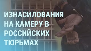 Пытки и изнасилования заключенных в России. Памфилова борется с \