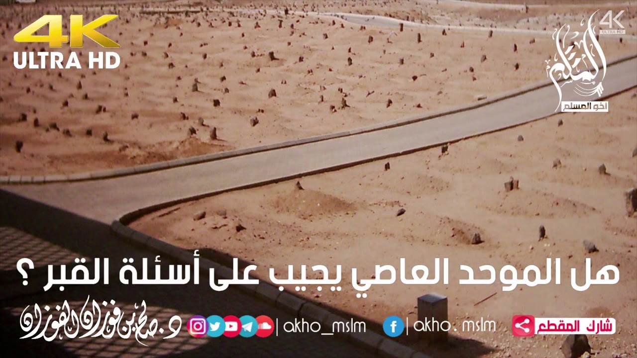 هل الموحد العاصي يجيب على أسئلة القبر ؟ - الشيخ صالح بن فوزان الفوزان