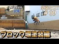 【美ブロHG】でブロック塀に温もりを！和風庭園をDIY＃09　老後の為の庭リフォーム