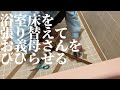 【diy】義実家の浴室床を張り替えたら義母が発狂しました