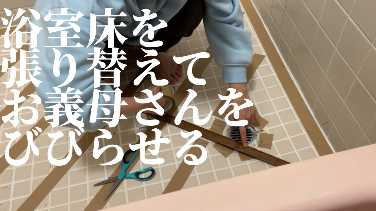 【diy】義実家の浴室床を張り替えたら義母が発狂しました