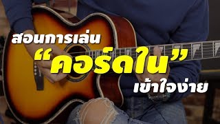 สอนการเล่น คอร์ดใน แบบเบื้องต้น l Musictrick