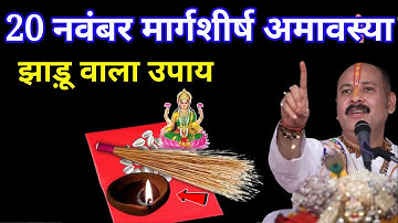 20 नवंबर गुरुवार अमावस्या तिथि वाले दिन घर की झाड़ू वाला उपाय जरूर करें । Pradeep mishraji