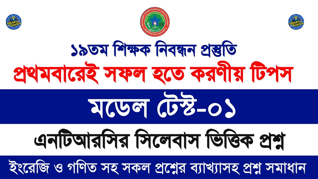 ১৯ তম শিক্ষক নিবন্ধন পরীক্ষায় ১ম বারেই সফল হতে করণীয় কিছু টিপস | 19th NTRCA Exam Tips 2026 | NTRCA