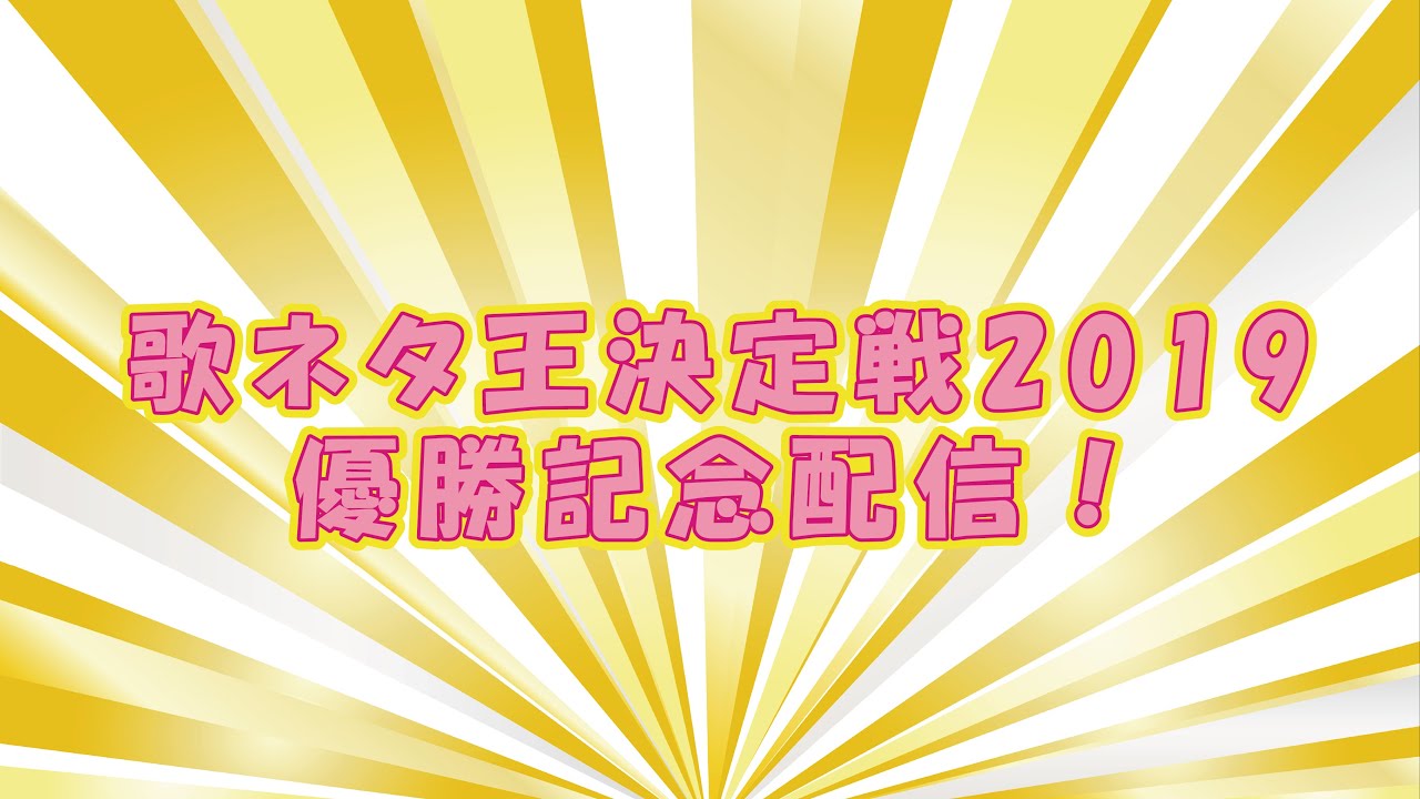 歌ネタ王 ニンキーモンキー