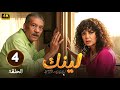 الحلقة 4 من مسلسل لينك بطولة رانيا يوسف و سيد رجب 2025 