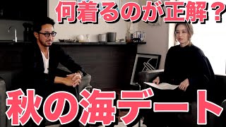 【モテコーデ☆秋の海デート編】元カノと秋の海に行くなら、何を着るのが正解ですか？＃17