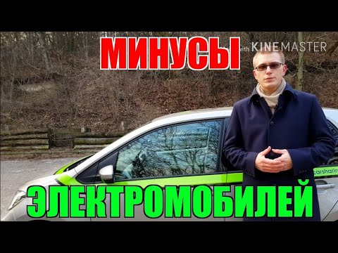 Минусы электромобилей | Чем плох электромобиль | Недостатки электромобиля Что не так с электрокаром?