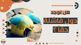 هل توجد دول فاشلة حقاً ؟