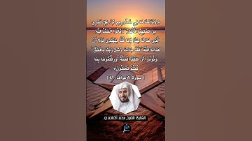 الآية (43) من سورة الأعراف.... القارئ الشيخ سعد الغامدي.