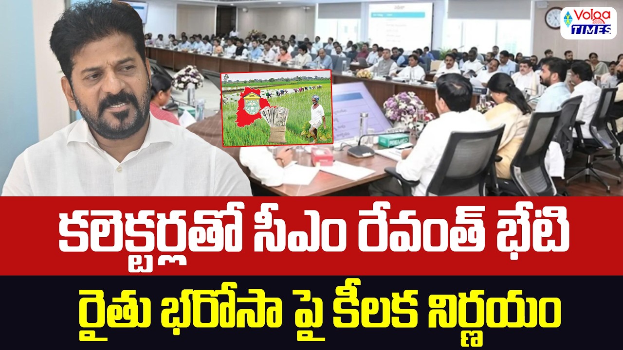 🔥కలెక్టర్లతో సీఎం..రైతు భరోసాపై కీలక నిర్ణయం🔥| Key Decision on Rythu Bharosa | Revanth | Volga Times