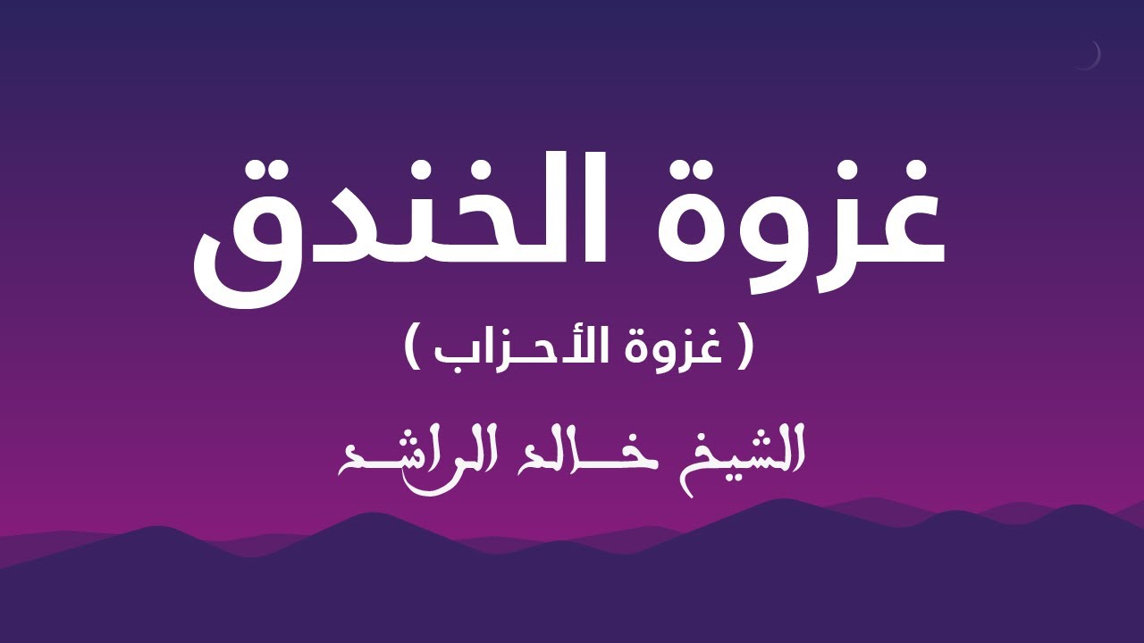 محاضرة غزوة الخندق للشيخ خالد الراشد