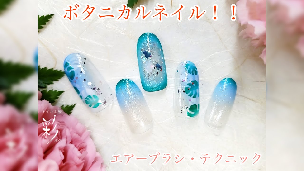 夏のボタニカルネイル エアーブラシ テクニック Youtube