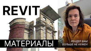 Материалы в Revit