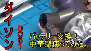 ダイソンDC61　バッテリー交換