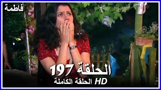 فاطمة الحلقة - 197 كاملة (مدبلجة بالعربية) Fatmagul