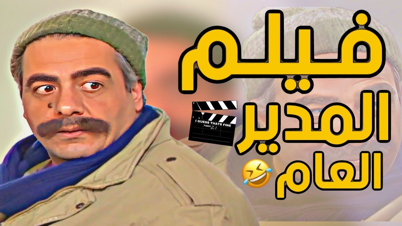فيلم عيد الفطر ، لمدير العام ، من اجمل الشخصيات يلي تنكر فيها !