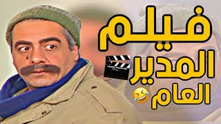 فيلم عيد الفطر ، لمدير العام ، من اجمل الشخصيات يلي تنكر فيها !