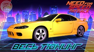 картинка: Need For Speed: Payback - СНОВА СЛИВА НЕ СТИЛОВА! / Nissan Silvia s15 / Весь тюнинг
