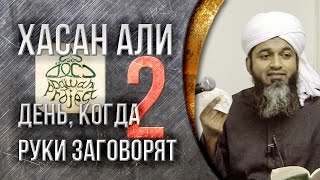 Хасан Али - День, когда руки заговорят (Часть 2)