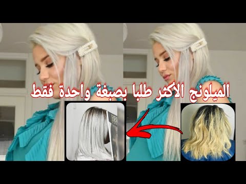 أصبغي شعرك بعبوة واحدة فقط مثل شعر اليوتيبوز مونية طلبتوه مني درتهولكم فيديو تطبيقي مفصل