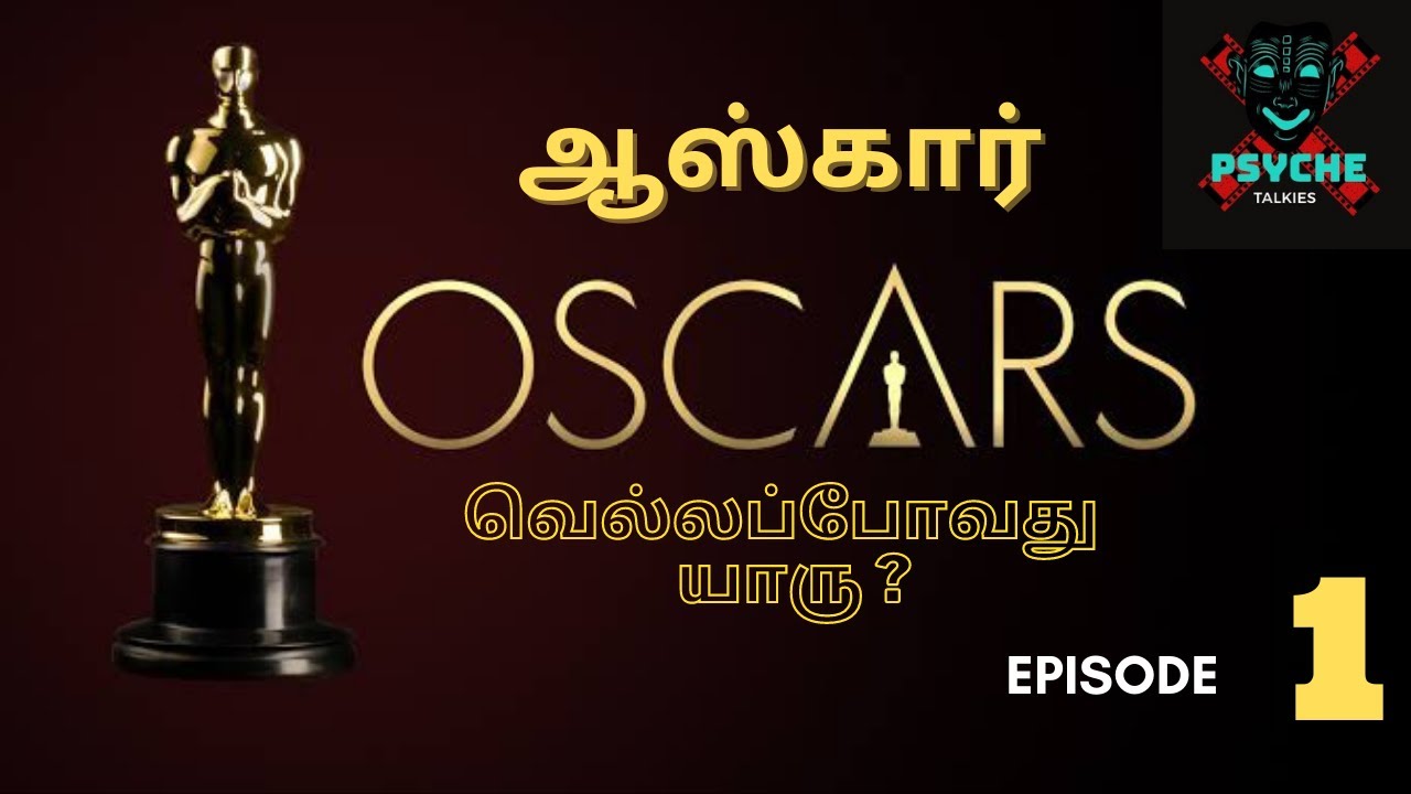 ஆஸ்கார் வெல்லப்போவது யாரு ? | OSCAR 2021 SERIES | OVY EP 1 | PSYCHE TALKIES