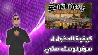 كيفية التاقلم😱 في افضل سرفر  Lost City 🇲🇦 [SA-MP]