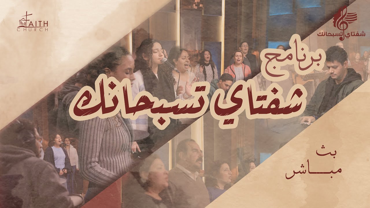 برنامج شفتاي تسبحانك - المرنم/ سعيد رمضان - السبت 10-1-2026