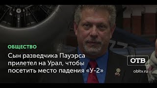 Сын разведчика Пауэрса прилетел на Урал, чтобы посетить место падения «У-2»