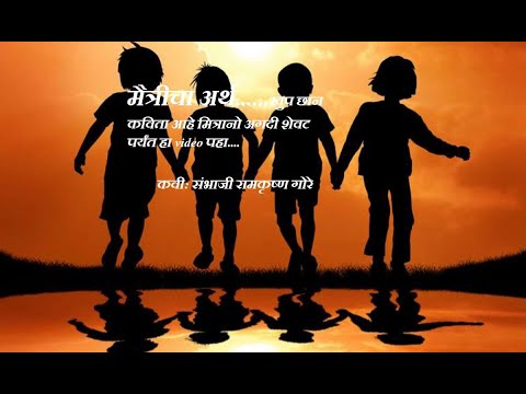 मैत्रीचा अर्थ ||  संभाजी रामकृष्ण गोरे || माझी संस्कृती|| मराठी कविता