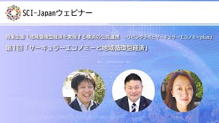 2021.10.18　特集企画「地域循環型経済を実現する横浜の公民連携～リビングラボとサーキュラーエコノミーplus」／第1回「サーキュラーエコノミーと地域循環型経済」