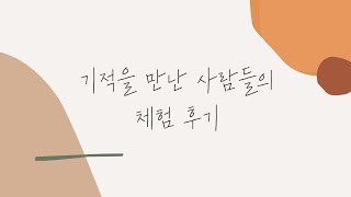 SOD 체험 후기 -  (혈압,류마티스 관절염)