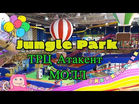 JUNGLE Park/Детский парк развлечений/Алматы/ТРЦ Атакент Mall/Казахстан